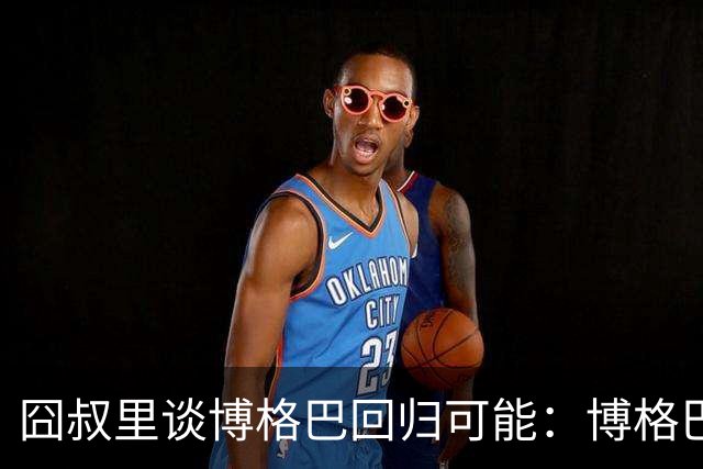 囧叔里谈博格巴回归可能：博格巴是谁？我不认识