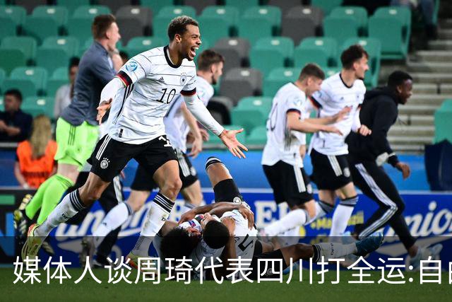 媒体人谈周琦代表四川打全运:自由身 价高者得
